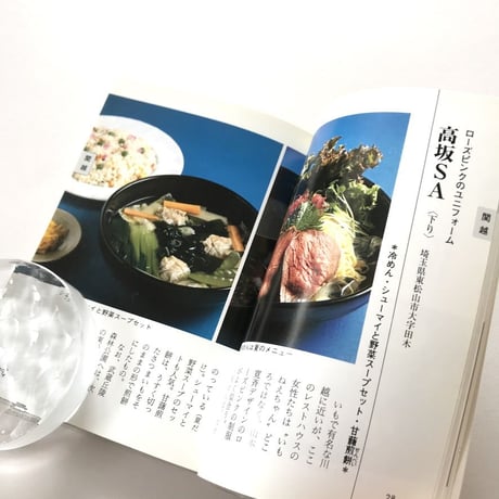 ハイウェイ サービスエリア 味の旅　カラーブックス737