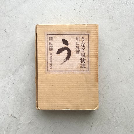 うなぎ風物誌