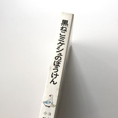 黒ねこミケシュのぼうけん