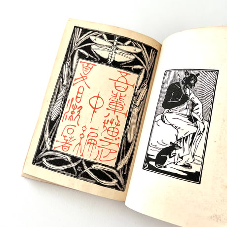 吾輩ハ猫デアル　中編　1906年第2版