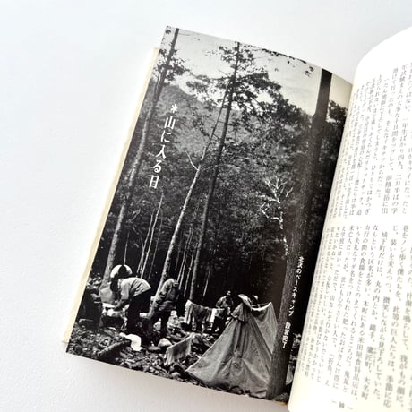 山に入る日　われらの山々2
