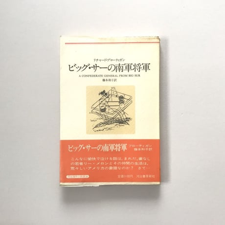 ビッグ・サーの南軍将軍
