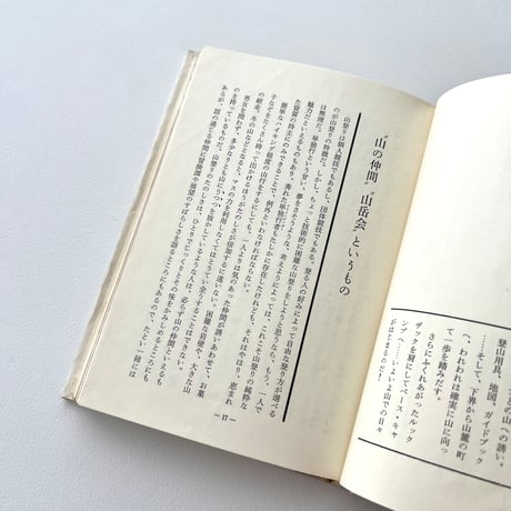 山に入る日　われらの山々2