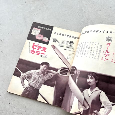 週刊女性自身　1959年6月5日号