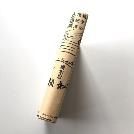 親子の世紀末人生相談