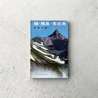 槍・穂高・常念岳