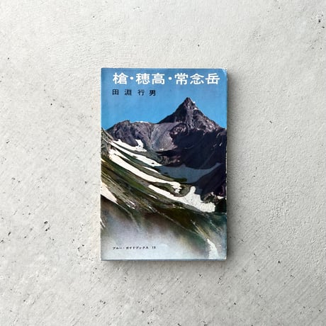 槍・穂高・常念岳