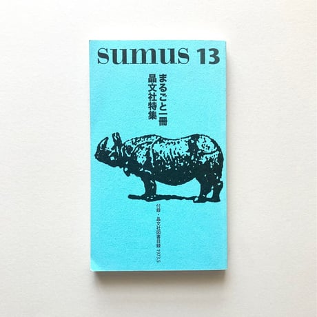 sumus13 まるごと一冊晶文社特集