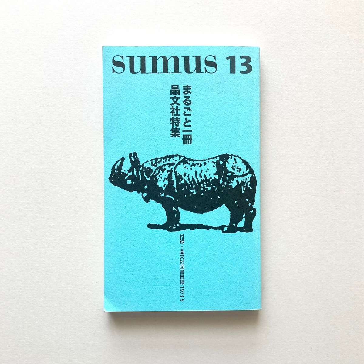 sumus13 まるごと一冊晶文社特集 | suiran