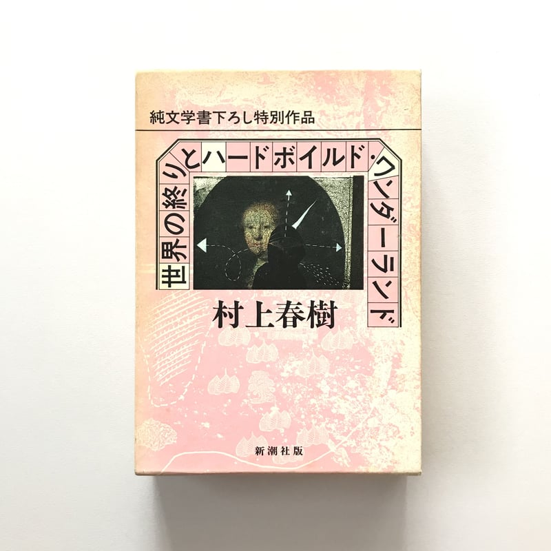 世界の終りとハードボイルド・ワンダーランド | suiran