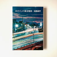 わたくしの東京地図