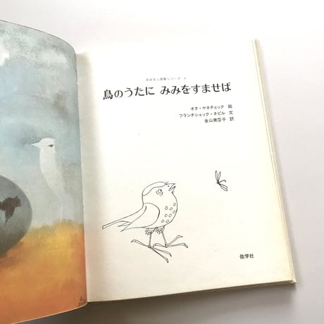 鳥のうたにみみをすませば