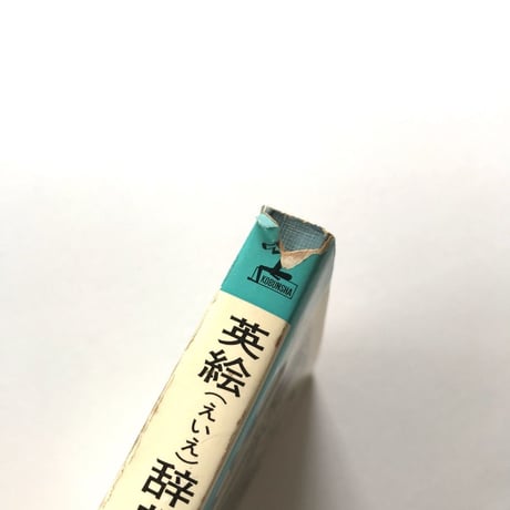 英絵辞典 カッパ・ブックス