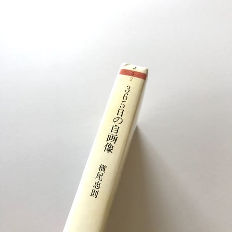 365日の自画像 横尾忠則