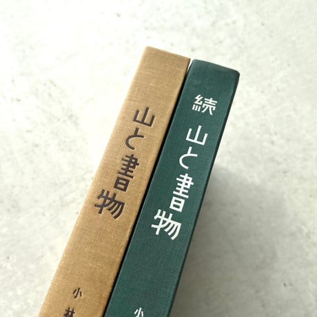 山と書物 2冊セット