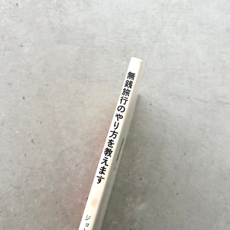 無銭旅行のやり方を教えます
