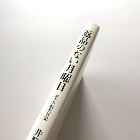 返品のない月曜日