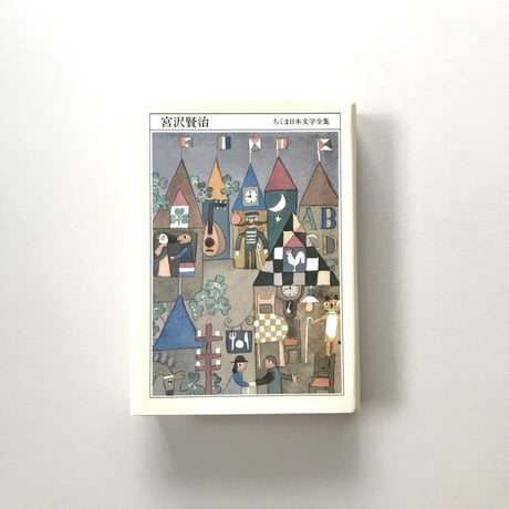 ちくま日本文学全集 宮沢賢治