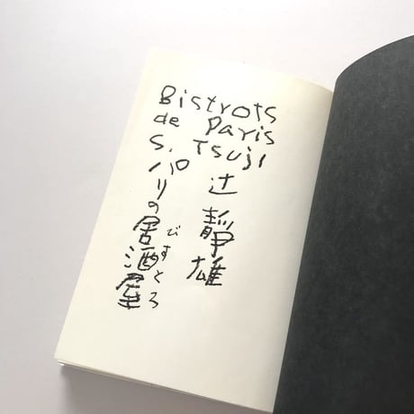 パリの居酒屋（びすとろ）