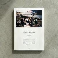 写真を読む夜