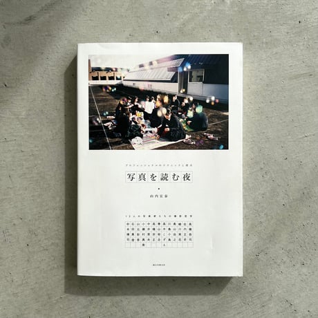 写真を読む夜