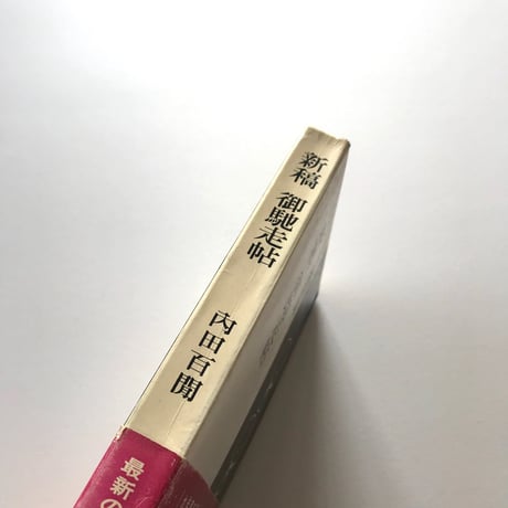 新稿 御馳走帖