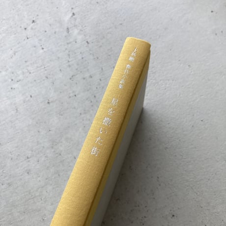 星を撒いた街