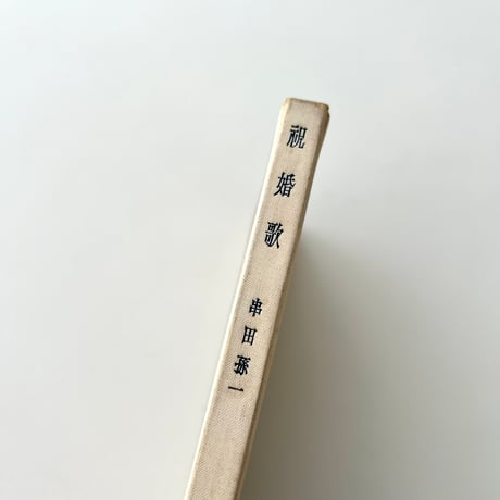 祝婚歌　愛についての十二の手紙