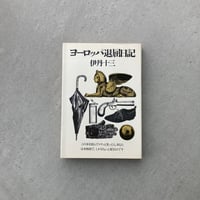 ヨーロッパ退屈日記