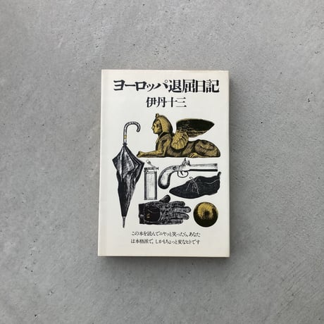 ヨーロッパ退屈日記