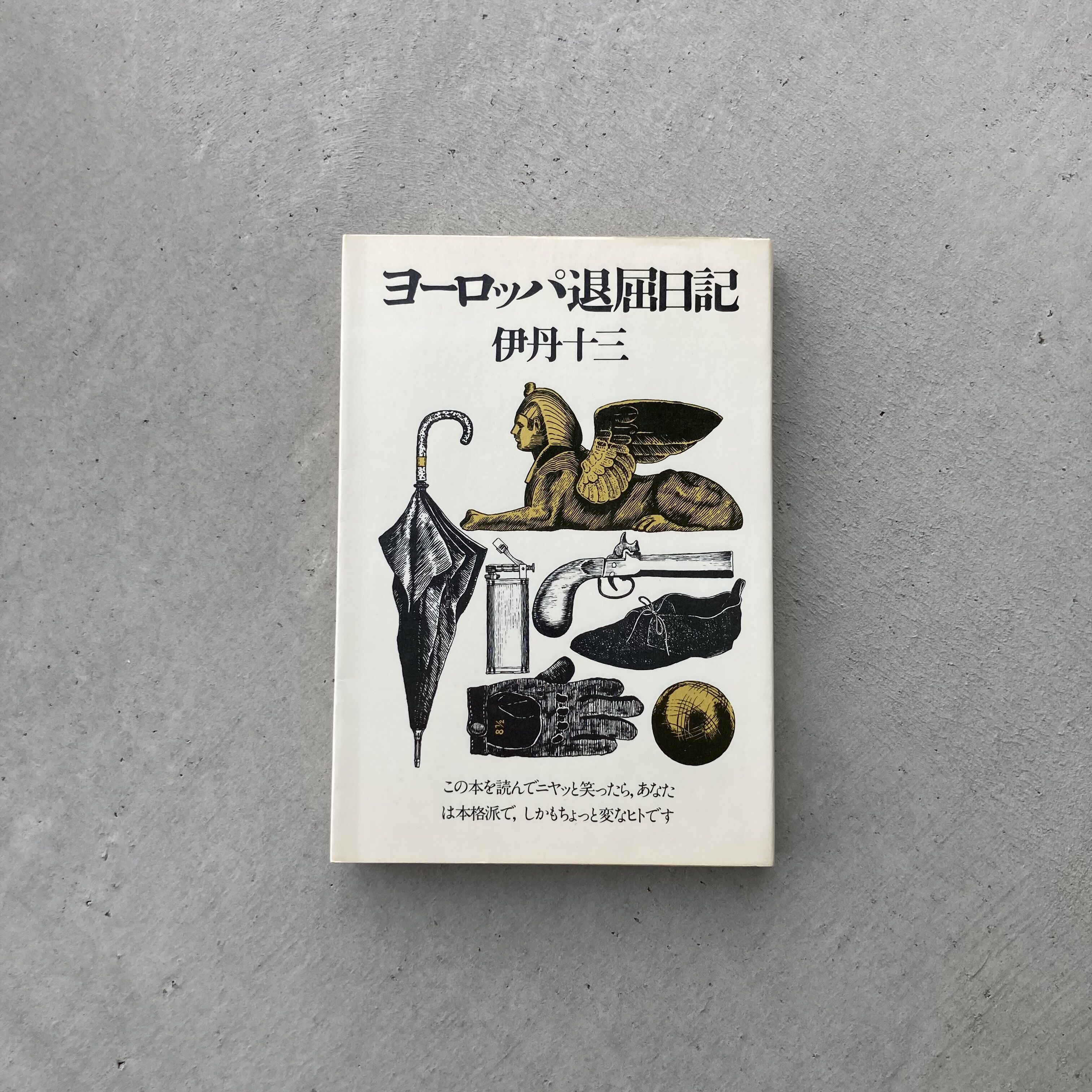 ヨーロッパ退屈日記 | suiran