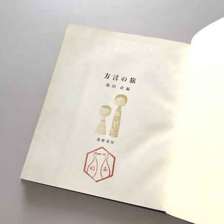 方言の旅【ソノシート付き】