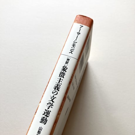 完訳 象徴主義の文学運動