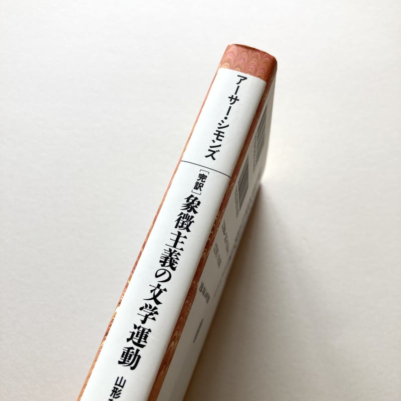 完訳 象徴主義の文学運動 (平凡社ライブラリー (569)) 完訳 象徴主義の文学運動 | suiran