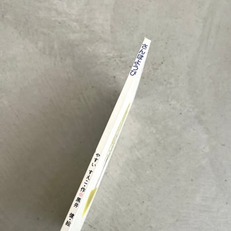 さんぽようび
