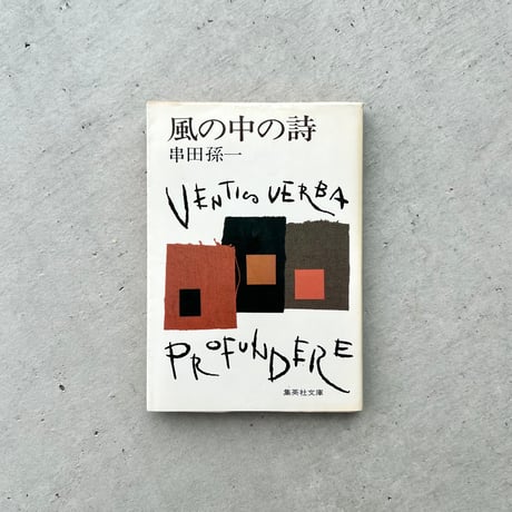 風の中の詩