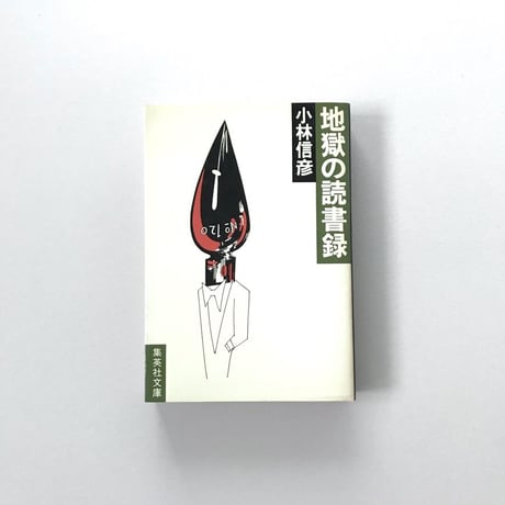 地獄の読書録
