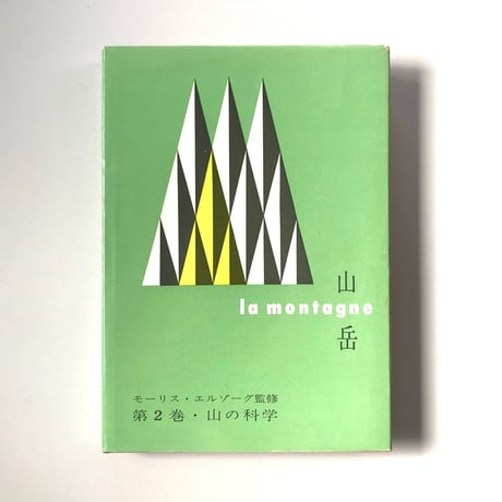 山岳 第2巻・山の科学