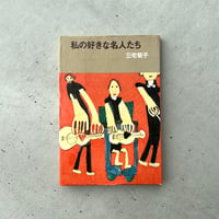 私の好きな名人たち