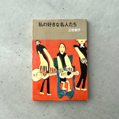 私の好きな名人たち