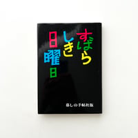 すばらしき日曜日