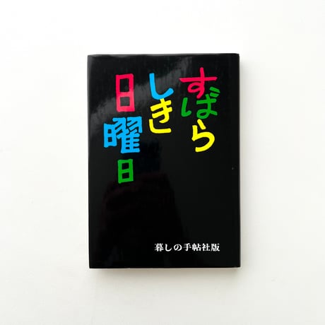すばらしき日曜日