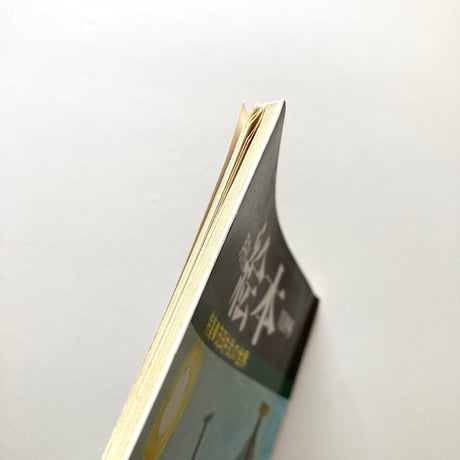 月刊 絵本 茂田井武の世界