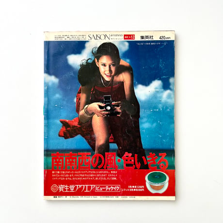 SAISON de non-no 1976年8月号 no.12
