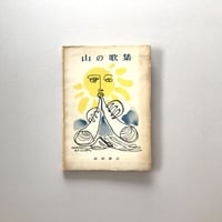 山の歌集