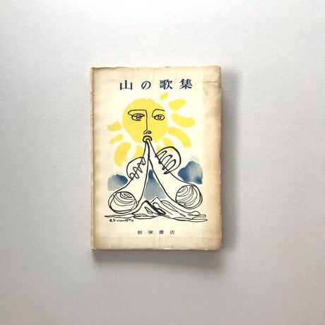 山の歌集