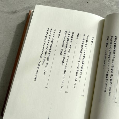 黒澤明、宮崎駿、北野武　日本の三人の演出家