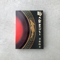 職人衆昔ばなし