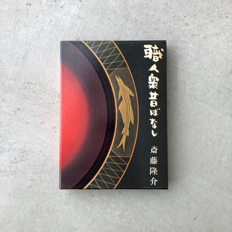 職人衆昔ばなし