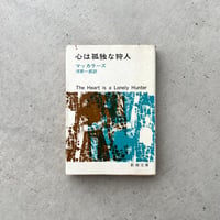 【文庫】心は孤独な狩人　旧版